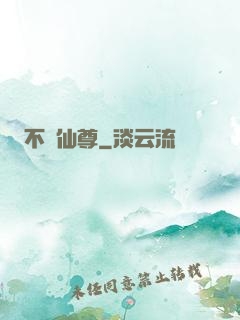 不滅仙尊