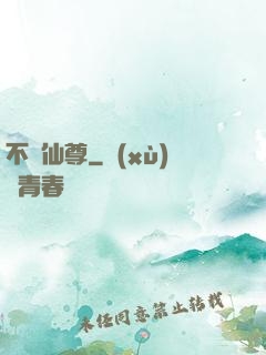 不滅仙尊