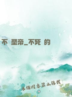 不滅圣帝