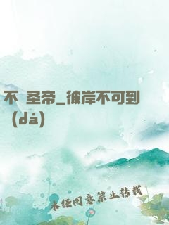 不滅圣帝