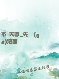 不滅天尊