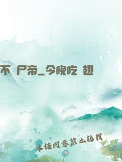 不滅尸帝