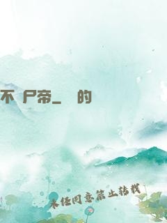 不滅尸帝