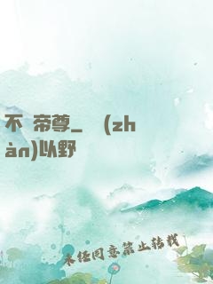 不滅帝尊