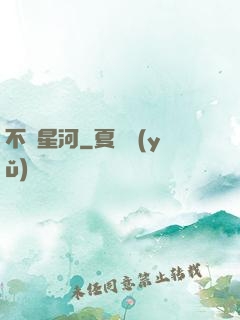 不滅星河
