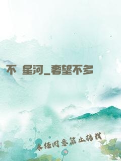 不滅星河