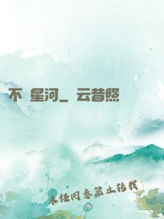 不滅星河