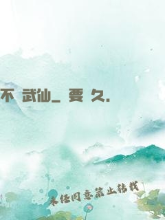 不滅武仙