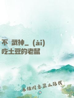 不滅武神