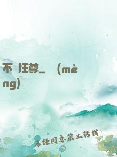 不滅狂尊