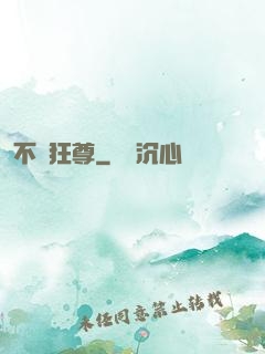 不滅狂尊