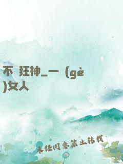 不滅狂神