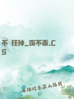 不滅狂神