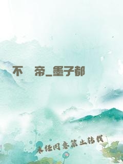 不滅藥帝