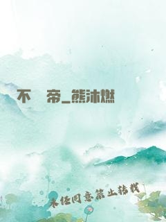不滅藥帝