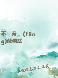 不滅藥帝