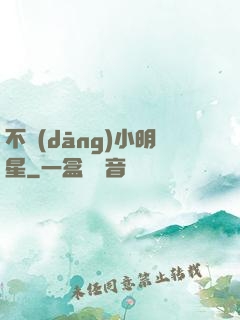 不當(dāng)小明星
