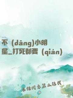 不當(dāng)小明星