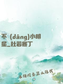 不當(dāng)小明星