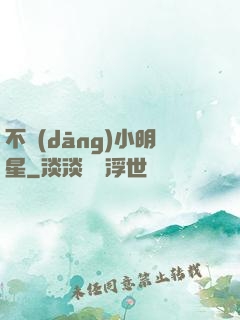 不當(dāng)小明星