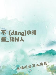 不當(dāng)小明星