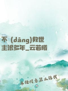 不當(dāng)救世主很多年