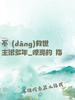不當(dāng)救世主很多年