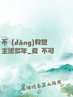 不當(dāng)救世主很多年