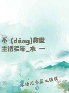 不當(dāng)救世主很多年