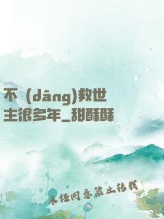 不當(dāng)救世主很多年