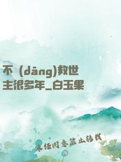 不當(dāng)救世主很多年