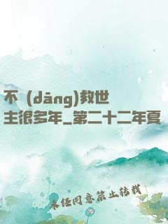 不當(dāng)救世主很多年