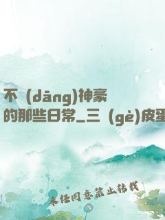 不當(dāng)神豪的那些日常