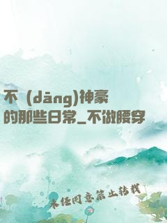 不當(dāng)神豪的那些日常