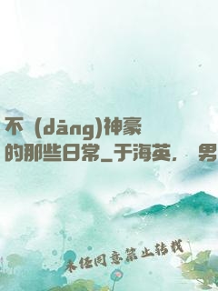 不當(dāng)神豪的那些日常