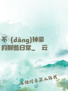 不當(dāng)神豪的那些日常