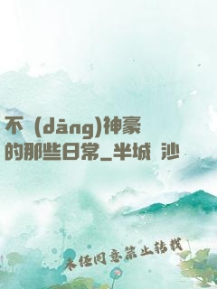 不當(dāng)神豪的那些日常