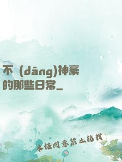 不當(dāng)神豪的那些日常