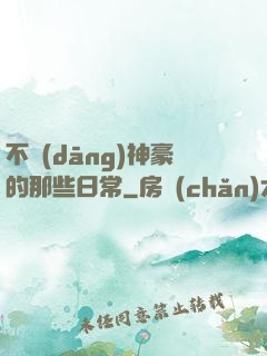 不當(dāng)神豪的那些日常