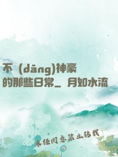 不當(dāng)神豪的那些日常