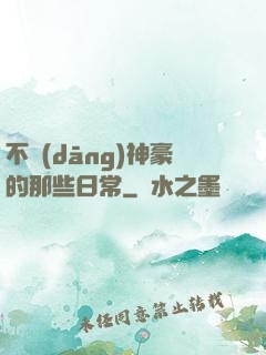 不當(dāng)神豪的那些日常
