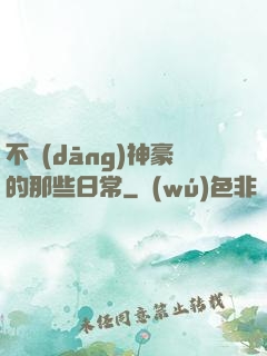 不當(dāng)神豪的那些日常
