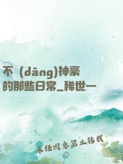 不當(dāng)神豪的那些日常