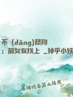 不當(dāng)舔狗：前女友找上門