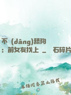 不當(dāng)舔狗：前女友找上門