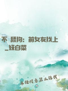 不當舔狗：前女友找上門