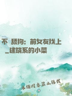 不當舔狗：前女友找上門