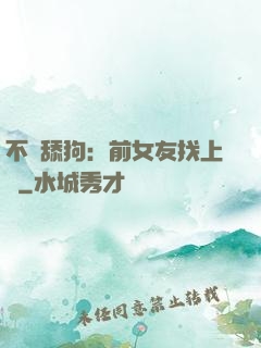 不當舔狗：前女友找上門