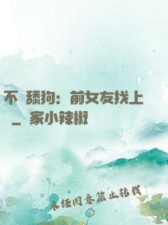 不當舔狗：前女友找上門