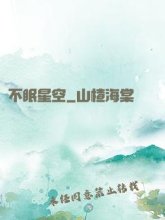 不眠星空